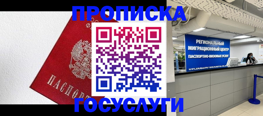 прописка 2025 в Канаше